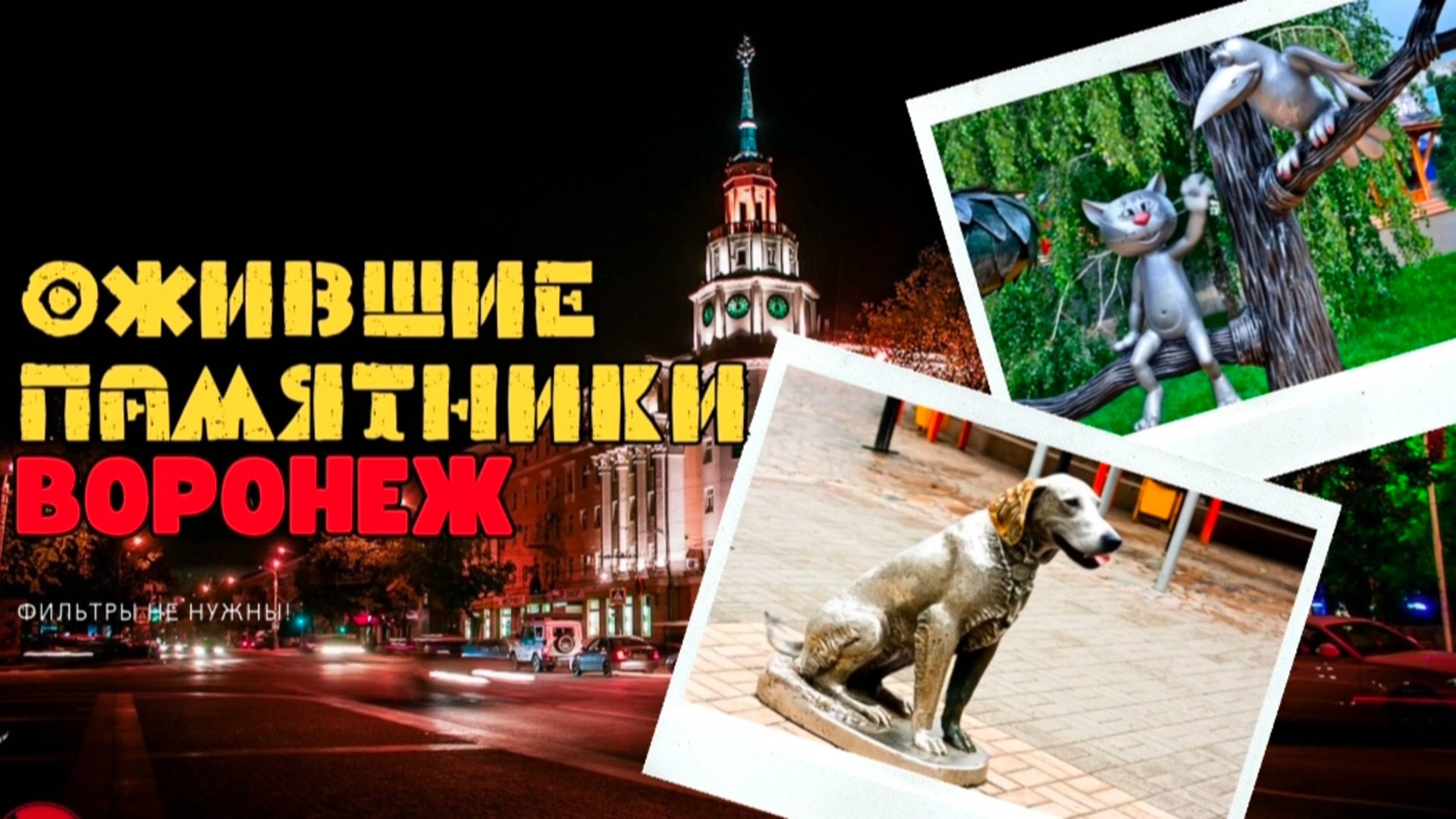 🎥 ОЖИВШИЕ ПАМЯТНИКИ ВОРОНЕЖА смотреть онлайн