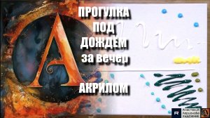 ПРОГУЛКА ПОД ДОЖДЁМ! ☔ | ПРОСТОЙ мастер-класс для НАЧИНАЮЩИХ | Арт-терапия акрилом