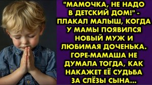 -Мамочка, не надо в детский дом! - плакал малыш, когда у мамы появился новый муж и любимая доченька