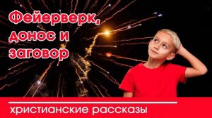 Наталья Исмаилова | Трогательные христианские рассказы для души Фейерверк, донос и заговор