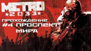 Metro 2033. Прохождение. Часть 4. Проспект Мира.