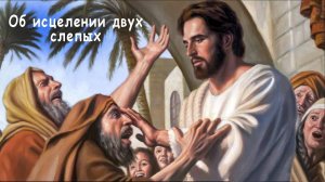 «Веруете ли, что Я могу это сделать?»