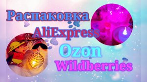 Распаковка Алиэкспресс, Озон и Вайлдберриз! #unpacking #ozon #wildberries