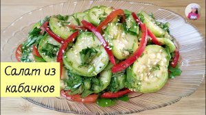 ВКУСНОТА ИЗ КАБАЧКОВ без жарки и духовки! Готовлю эту закуску в сезон почти КАЖДЫЙ ДЕНЬ!