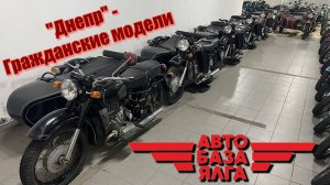 "Днепр" - Гражданские модели (44 выпуск)