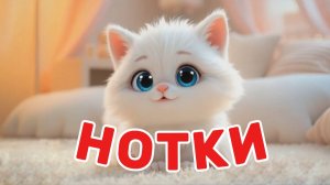 Нотки. 1 серия