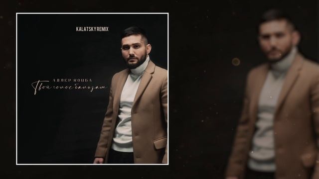 Адлер Коцба - Твой голос бальзам (Kalatsky Remix) (Официальная премьера трека)