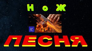 НОЖ