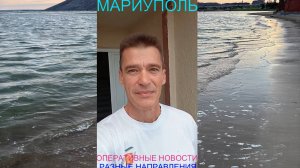 Мариуполь ОПЕРАТИВНЫЕ НОВОСТИ 27.07.25 РАЗНЫЕ НАПРАВЛЕНИЯ Комсомольский бульвар, 66 #новости