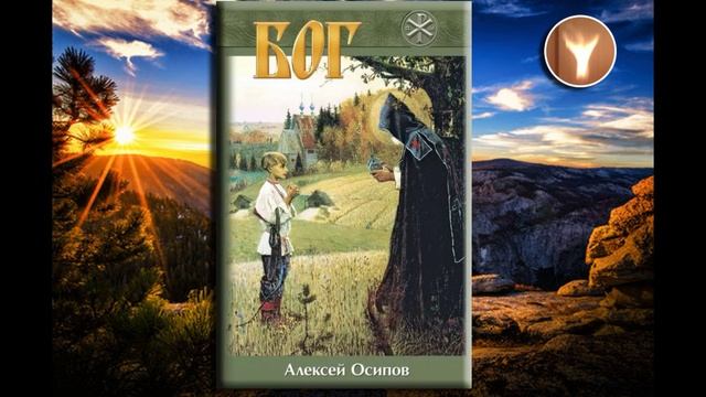 Бог  Алексей Ильич Осипов