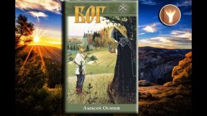 "Бог" | Алексей Ильич Осипов