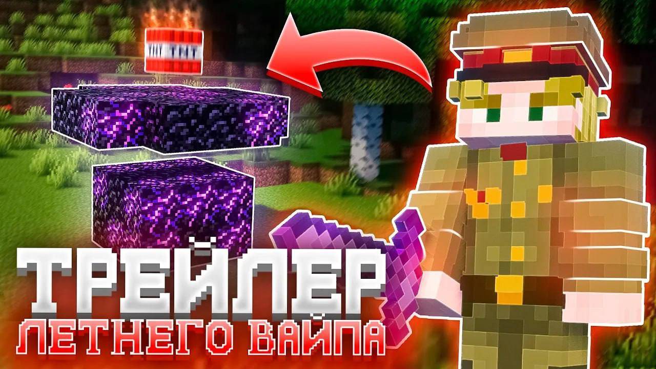 ТРЕЙЛЕР ЛЕТНЕГО ОБНОВЛЕНИЯ К ВАЙПУ на ФанТайм смотреть онлайн