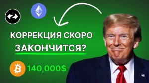 Альткоины ГОТОВЫ к Продолжению РОСТА BTC Прогноз 2025