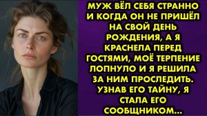 Муж вёл себя странно, и когда он не пришёл на свой день рождения, а я краснела перед гостями, моё...