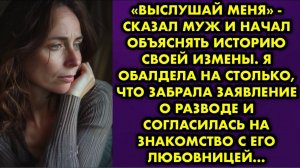-Выслушай меня, - сказал муж и начал объяснять историю своей измены. Я обалдела настолько, что...