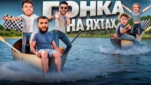 STAYA vs LEVA2K !🏁| ГОНКА НА САМОДЕЛЬНЫХ ЯХТАХ ПО РЕКЕ !? Стил, Равшан и Ренатко. смотреть онлайн