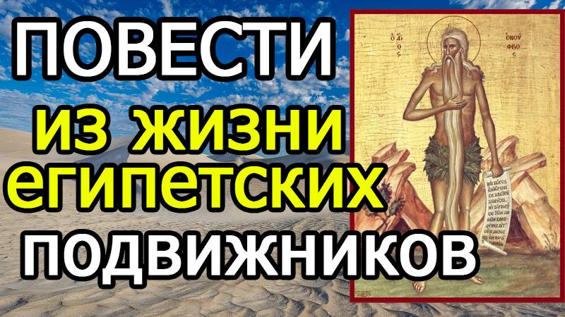 ИЗБРАННЫЕ ПОВЕСТИ ЕГИПЕТСКИХ СТАРЦЕВ смотреть онлайн