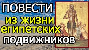 ИЗБРАННЫЕ ПОВЕСТИ ЕГИПЕТСКИХ СТАРЦЕВ