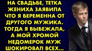 На свадьбе тётка жениха заявила, что я беременна от другого мужика. Тогда я выбежала, а мой хромой..