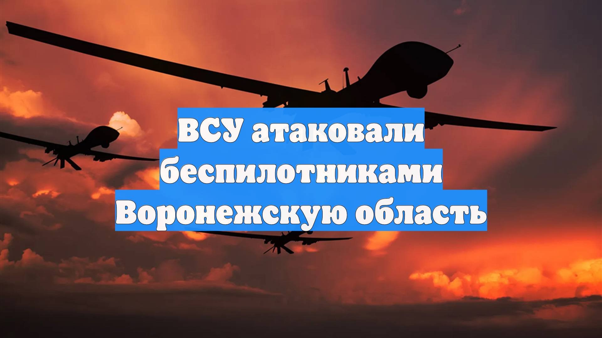 ВСУ атаковали беспилотниками Воронежскую область