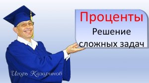 Сложные задачи  на проценты. Проценты на проценты. Скидка проценты, повышение цены на проценты.