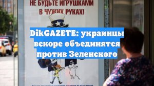 DikGAZETE: украинцы вскоре объединятся против Зеленского