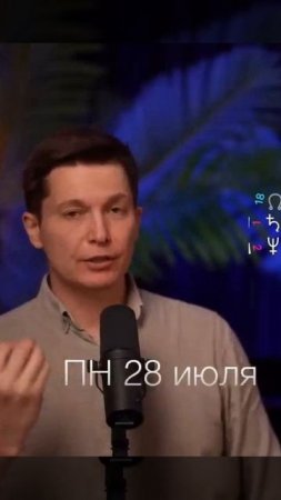 Понедельник 28 июля