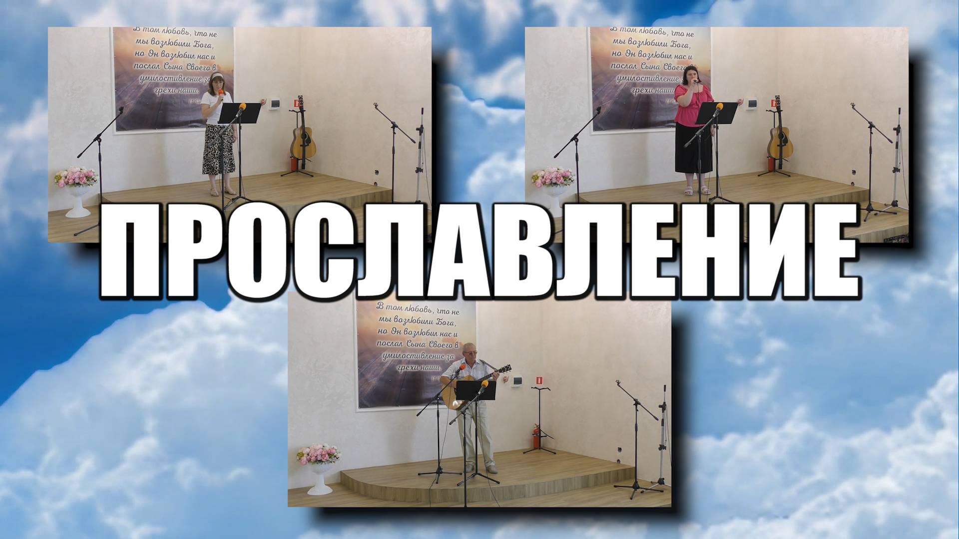 Прославление