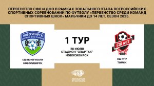 СШ по футболу (Новосибирск) - СШ №17 (Томск). Первенство СФО и ДФО. Юноши до 14 лет. Сезон 2025.