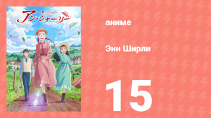 Энн Ширли 15 серия (аниме-сериал, 2025)