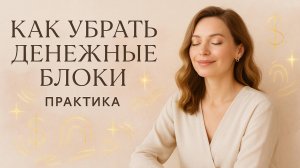 Убираем денежные блоки. Практика