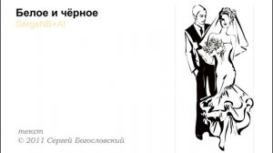 Белое и чёрное (2011)