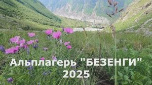 Безенги 2025