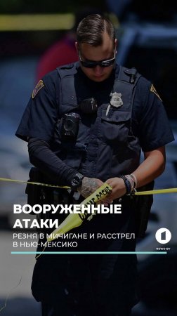 Резня в Мичигане, расстрел в Нью-Мексико - всего за пару часов в США случились две вооруженные атаки