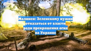 Малинен: Зеленскому нужно отказаться от власти ради прекращения огня на Украине