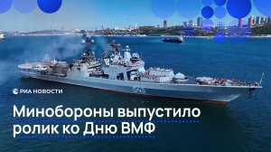 Минобороны выпустило ролик ко Дню ВМФ