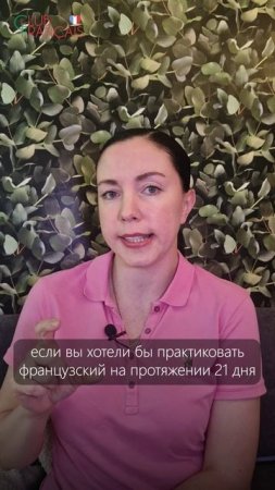 🌟 "21 день с французским" начинается сегодня!