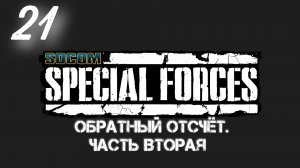 Socom Спецназ: Обратный Отсчёт - Часть Вторая