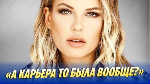 Новости Шоу-Бизнеса 🔥 Дакота написала, что ее карьере пришел конец