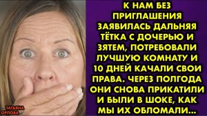 К нам без приглашения заявилась дальняя тётка с дочерью и зятем, потребовали лучшую комнату и...