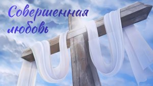 Совершенная любовь