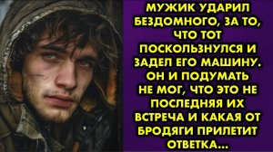 Мужик ударил бездомного за то, что тот поскользнулся и задел его машину. Он и подумать не мог, что..