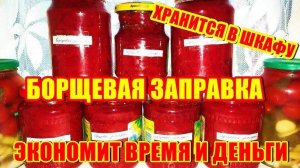 Лучшая БОРЩЕВАЯ ЗАПРАВКА на зиму! Закрываю по 40 БАНОК! КАЖДЫЙ ГОД!