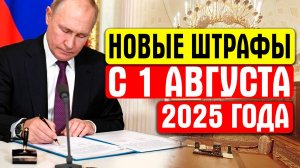 НОВЫЕ ШТРАФЫ С 1 АВГУСТА 2025 ГОДА - КОМУ ПРИДЁТСЯ ЗАПЛАТИТЬ