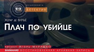 Плач по убийце - Жерар де ВИЛЬЕ (читает Игорь МУРАШКО) | ДЕТЕКТИВ аудиокниги слушать бесплатно