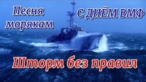 С ДНЁМ ВМФ! Вот это песня Шторм без правил. ДЕНЬ ВМФ. Лучшая песня о моряках. Слушать Новинки 2025