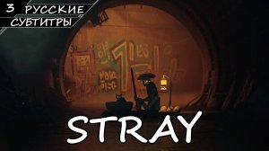 Stray - Прохождение #3 (Без Комментариев)