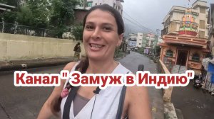 Обзор канала "Замуж в Индию"