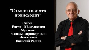 "Со мною вот что происходит" Стихи: Е. Евтушенко Музыка: М. Таривердиев Исполняет В. Радин