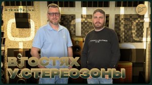 В гостях у Стереозоны